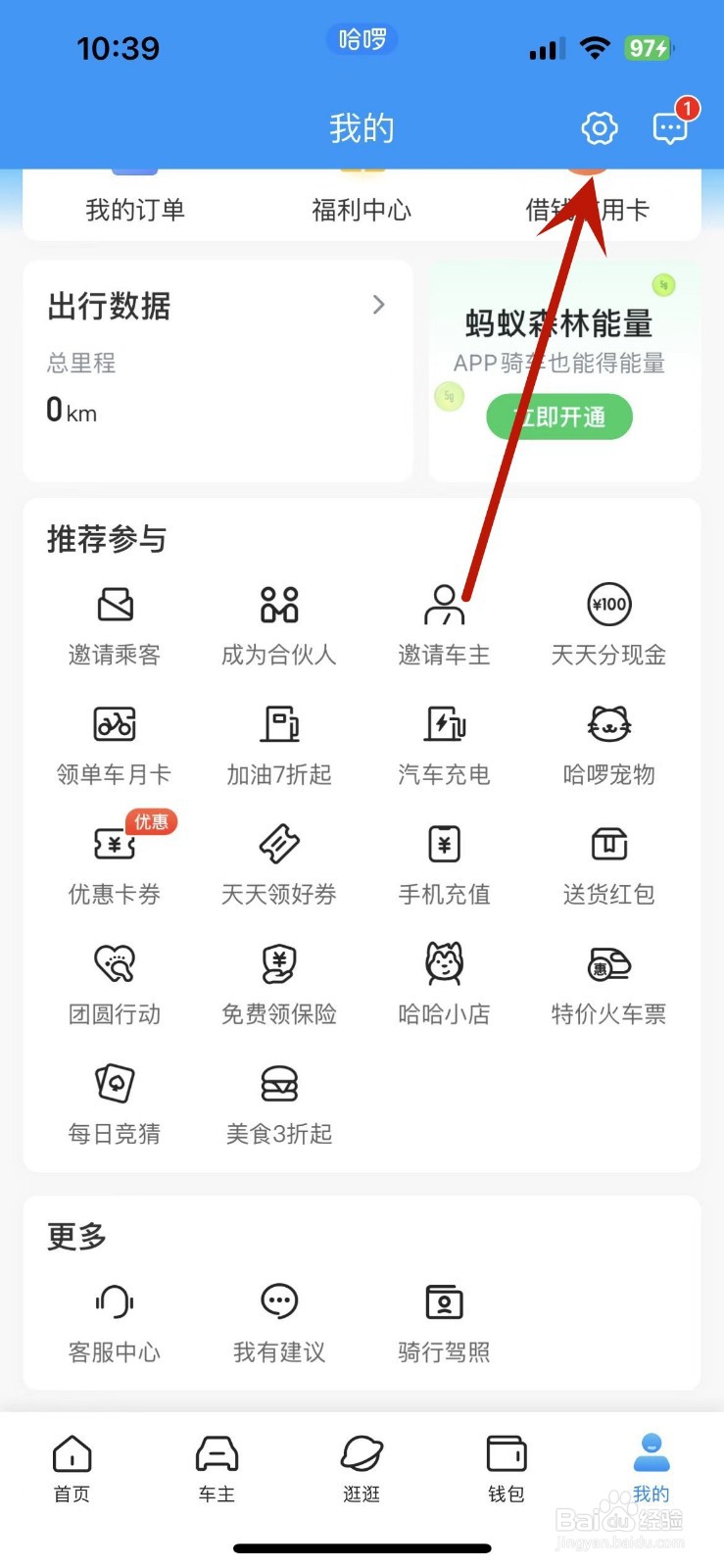 哈啰App怎么打开语音提示功能