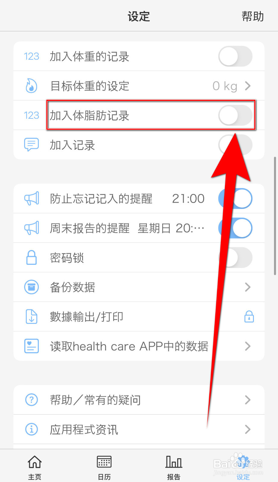 如何设置计步器加入体脂肪记录启用