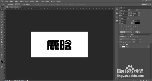Photoshop/PS中如何把一张图片放到字体里面