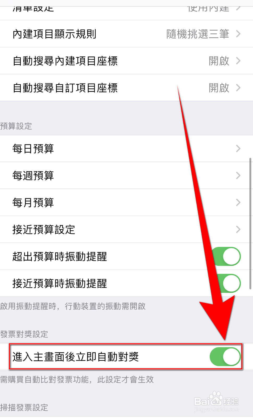 怎么关闭碎碎念记账进入主画面后立即自动对奖