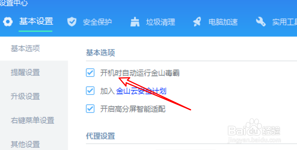 #新人打卡#怎么设置金山毒霸开机不要自动启动