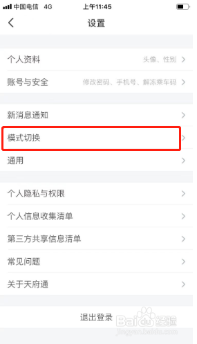 天府通如何切换为辅助模式