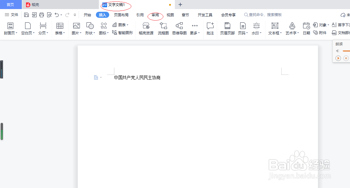 WPS文字处理 2022如何显示朗读工具栏