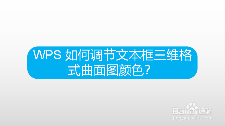 WPS 如何调节文本框三维格式曲面图颜色