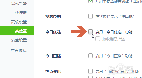 360安全浏览器如何取消或显示"今日优选"