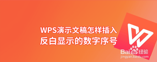 WPS演示文稿怎样插入反白显示的数字序号