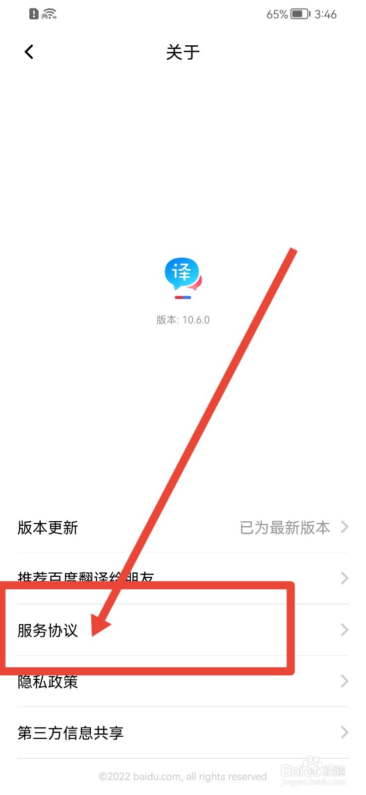 百度翻译APP怎样查看服务协议