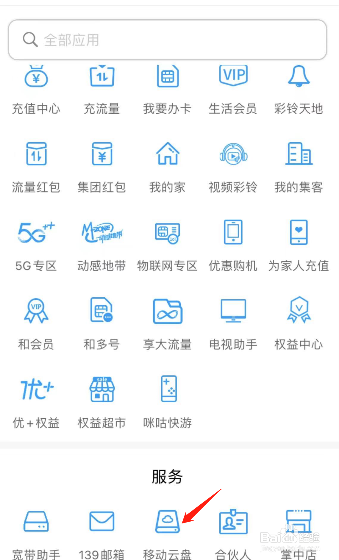 如何在中国移动广东找到移动云盘