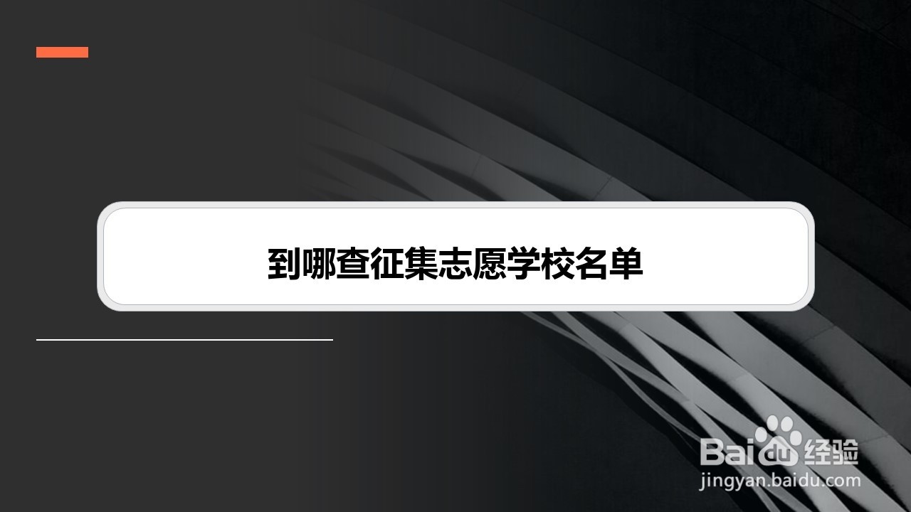 到哪查征集志愿学校名单