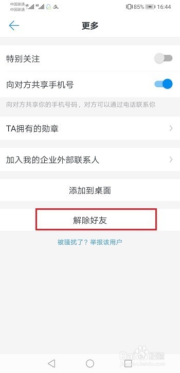 钉钉怎么删除好友