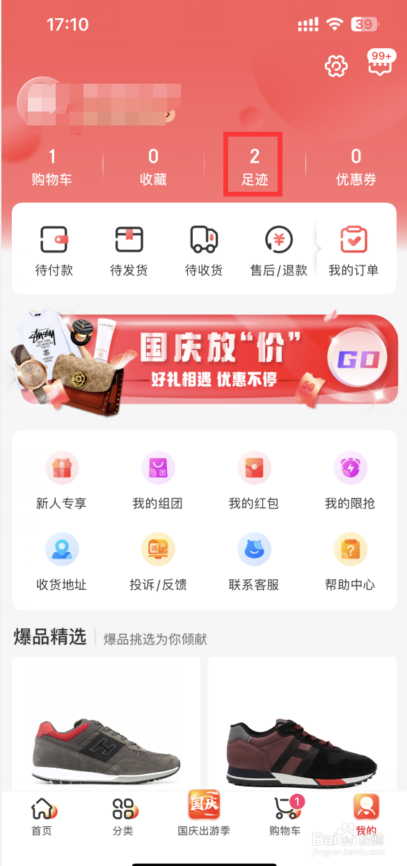 海淘免税店APP如何清空足迹