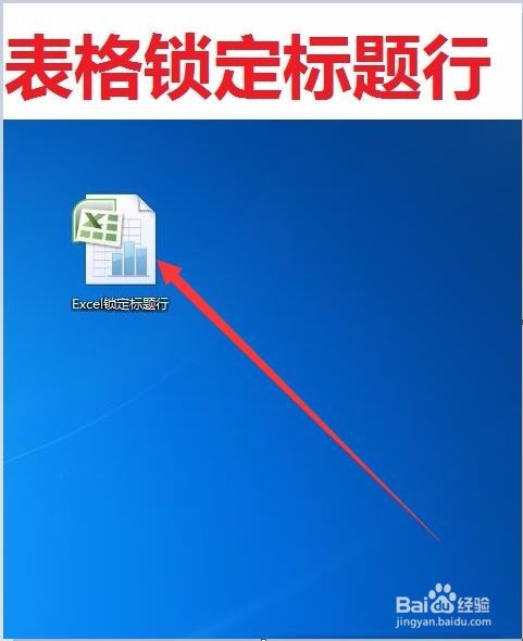 Excel表格如何设置锁定标题行