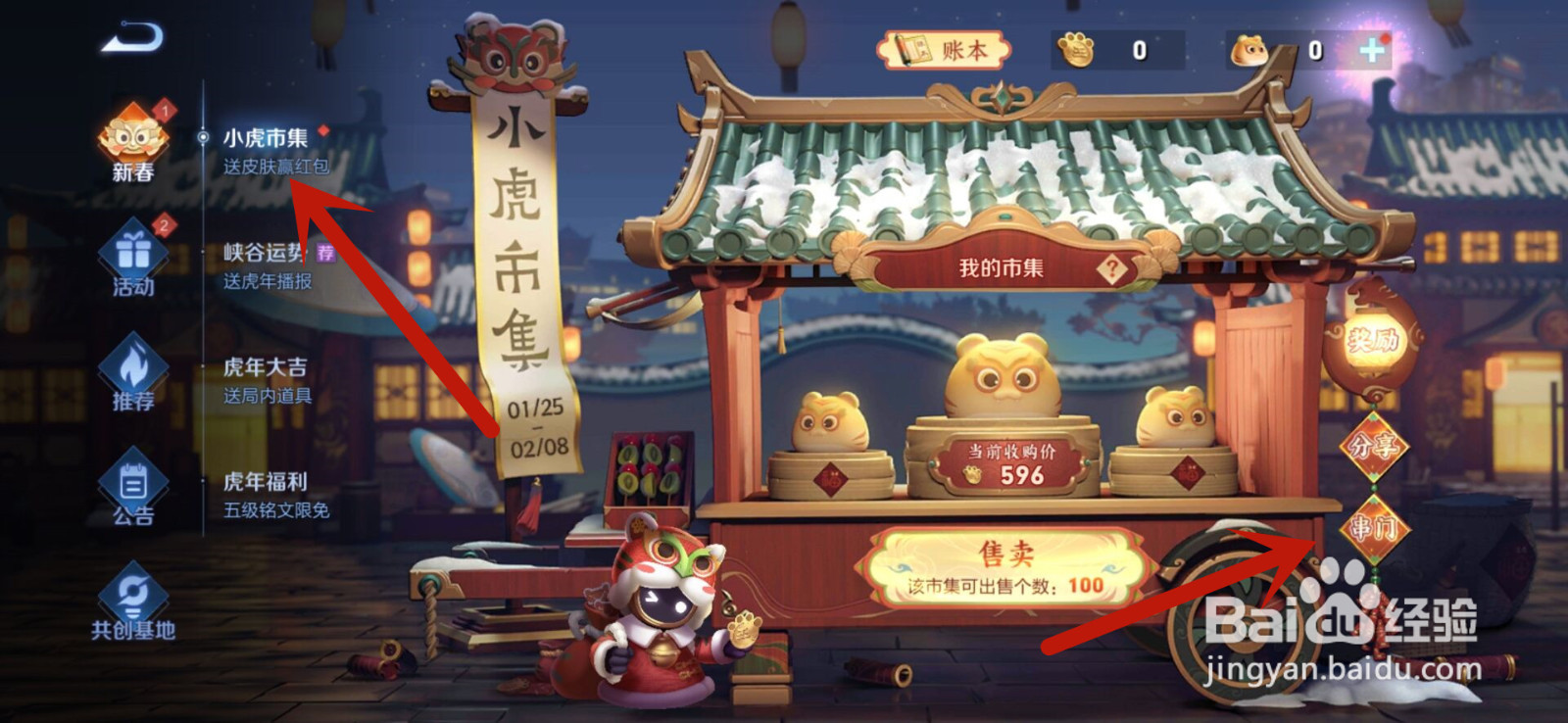 王者荣耀小虎市集活动怎么去好友的市集