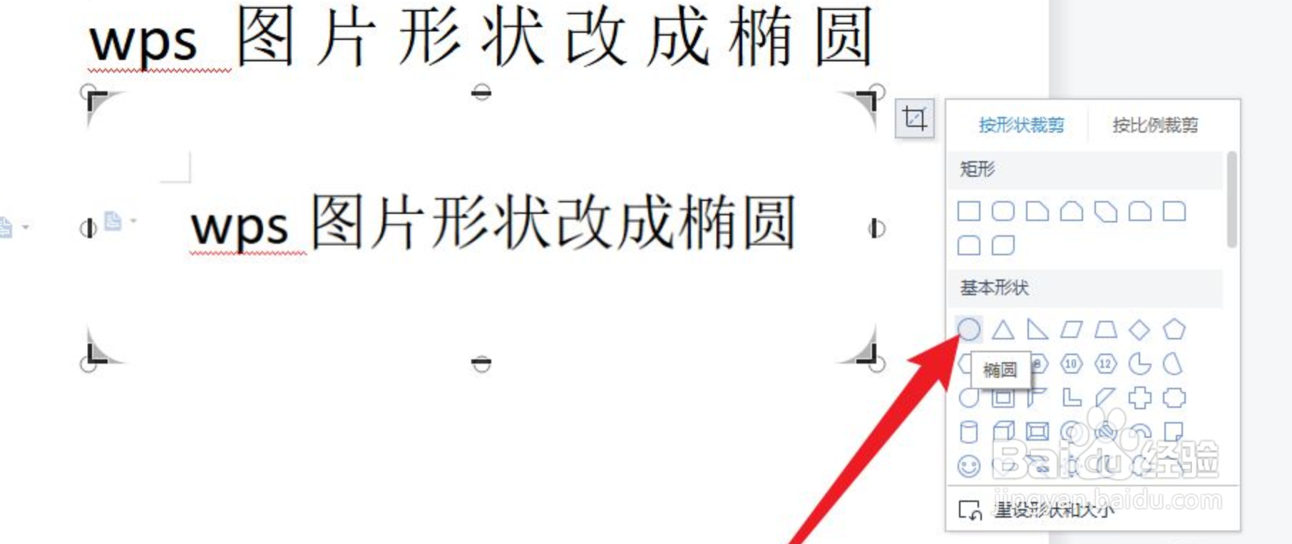 wps图片形状改成椭圆