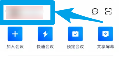腾讯会议怎么开启会议水印