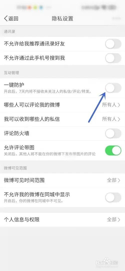 微博一键防护如何关闭