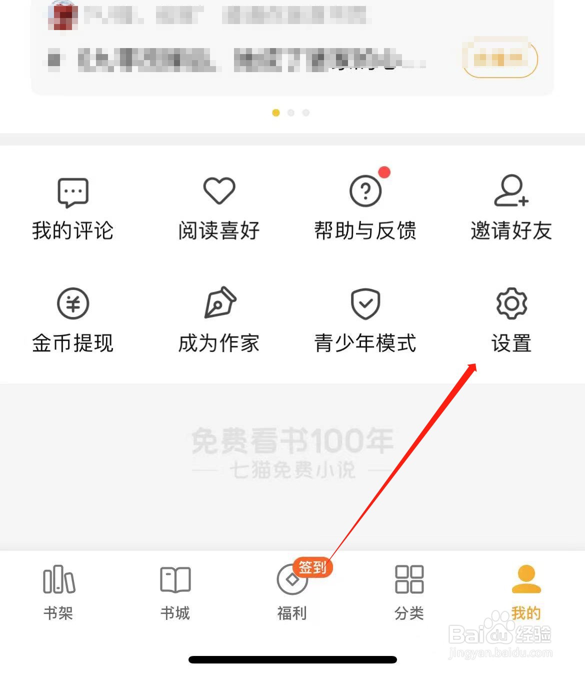 七猫小说个性化广告推荐在哪里关闭