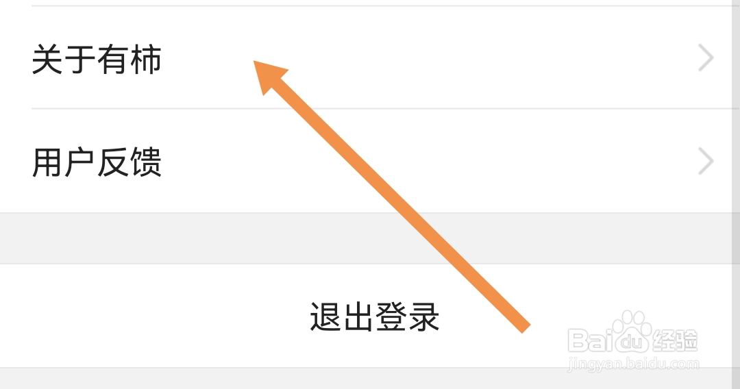 有柿软件去哪查看用户协议