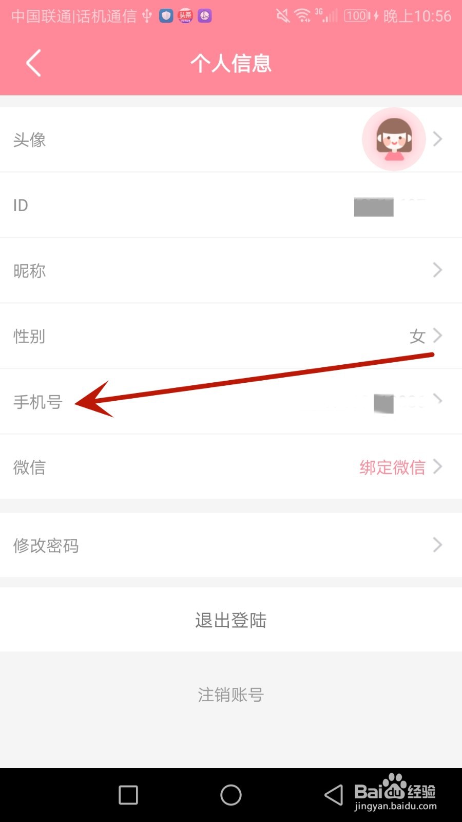 怎么更换怀孕管家绑定的手机号