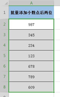Excel表格中如何批量添加小数点后两位