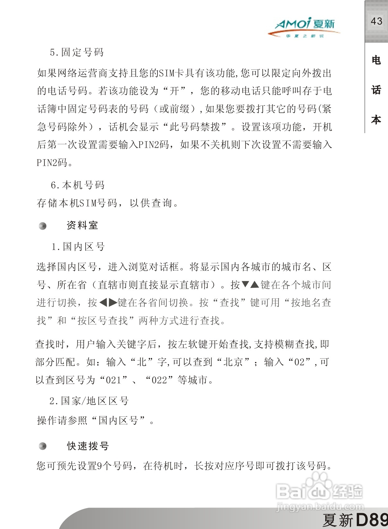 夏新D89手机使用说明书:[5]