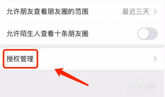 如何关闭微信对App的授权#经验分享官#