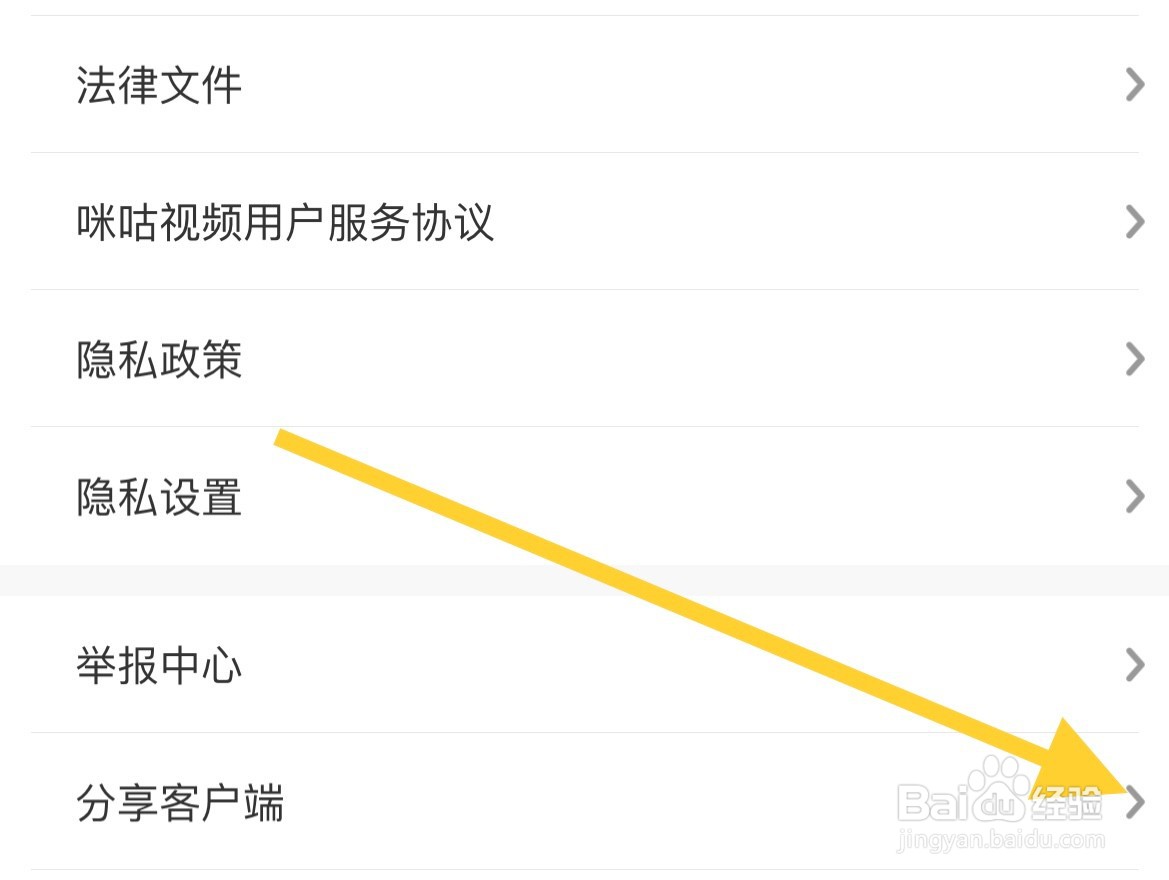 咪咕视频如何分享客户端？