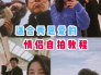 情侣自拍如何摆动作