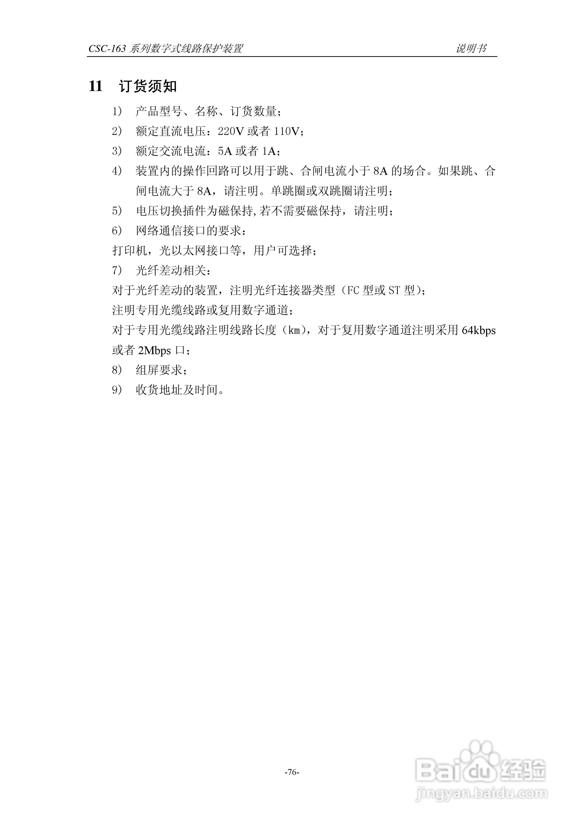 四方CSC-163T数字式线路保护装置说明书:[9]