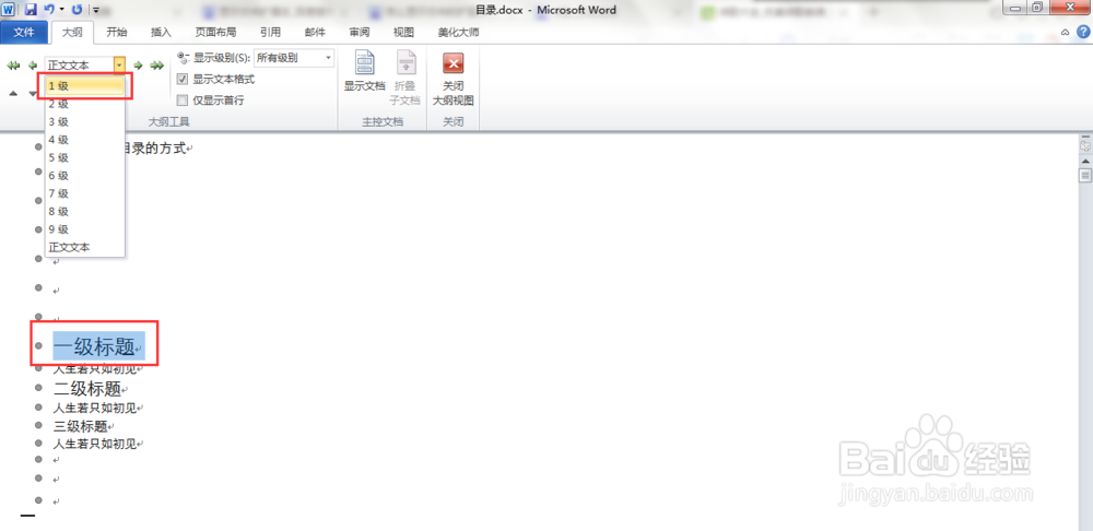 如何在Word中插入目录