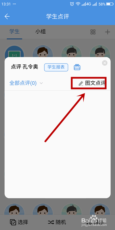 如何在人人通空间点评特定学生？