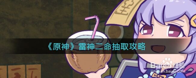 《原神》雷神二命抽取攻略