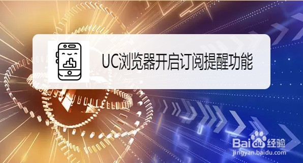UC浏览器如何开启订阅提醒功能