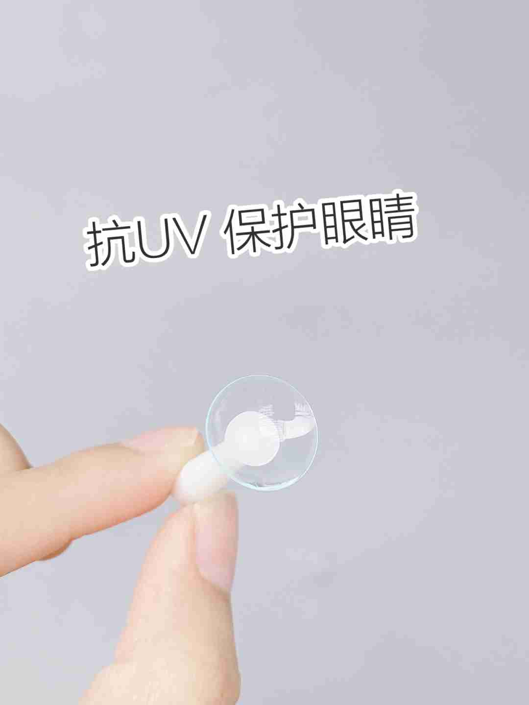 选对适合自己的隐形眼镜，告别干涩眼睛！