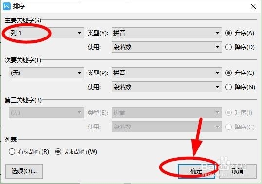 如何用WPSW文字给姓名按姓氏排序