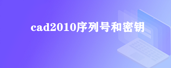 cad2010序列号和密钥