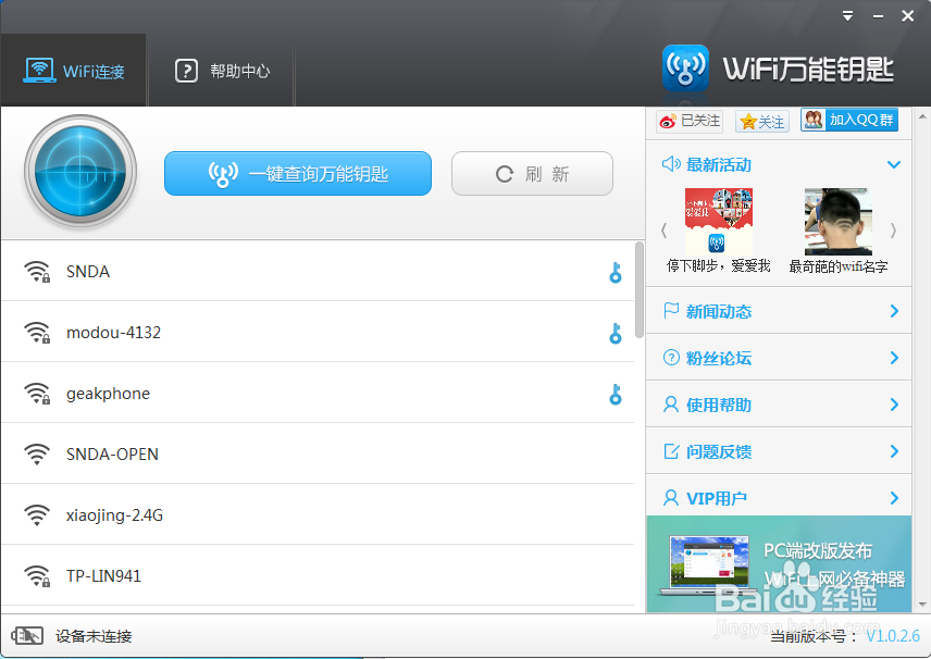 WiFi万能钥匙PC版使用教程