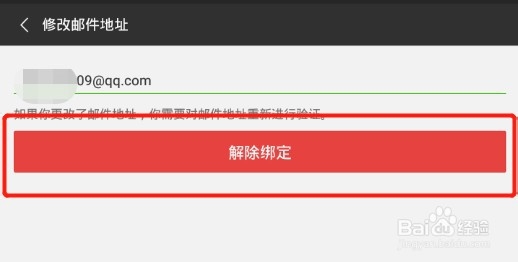 微信如何跟QQ邮件地址解除绑定
