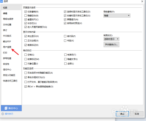 wps如何设置用户信息