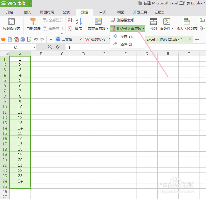 wps如何拒绝录入重复项？