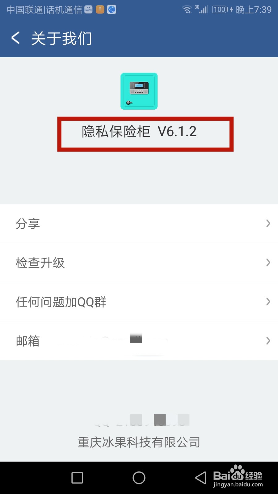 隐私保险柜软件版本号在哪查看