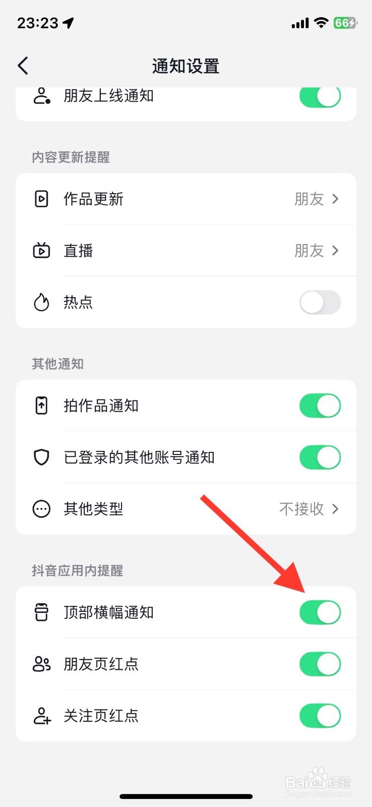关闭抖音顶部横幅通知功能