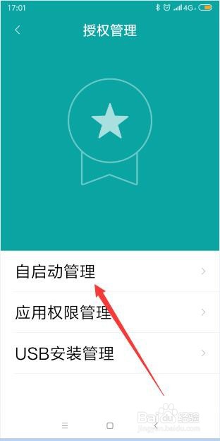 小米手机怎样管理自启动的程序