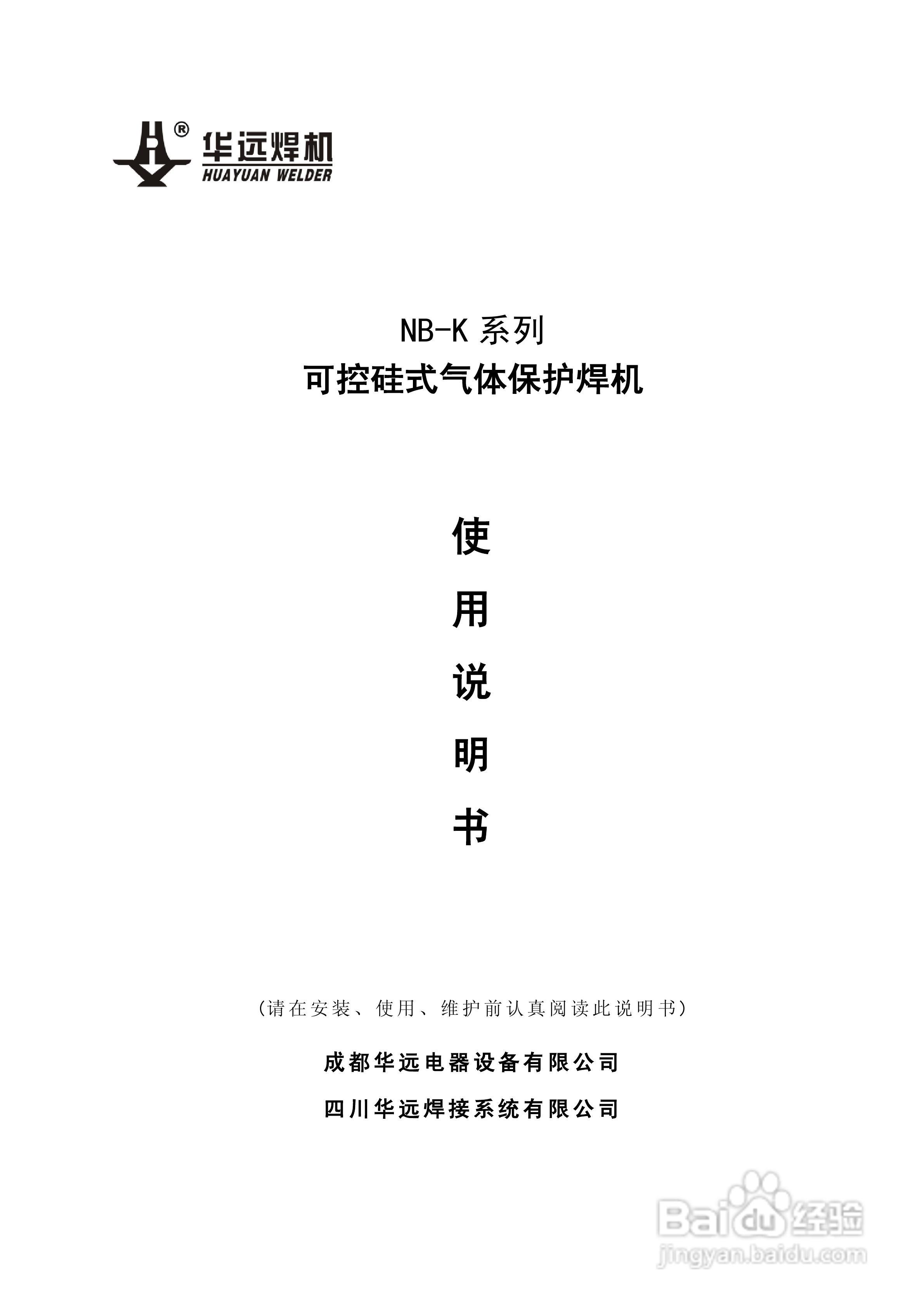 华远NBK可控硅式气体保护焊机说明书:[1]