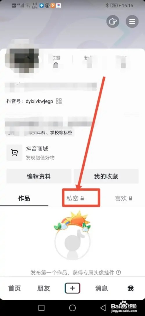 怎么在抖音把私密作品删除
