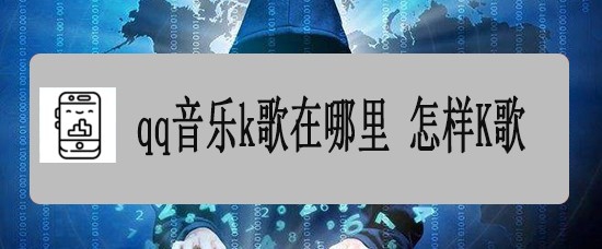 qq音乐k歌在哪里 怎样K歌