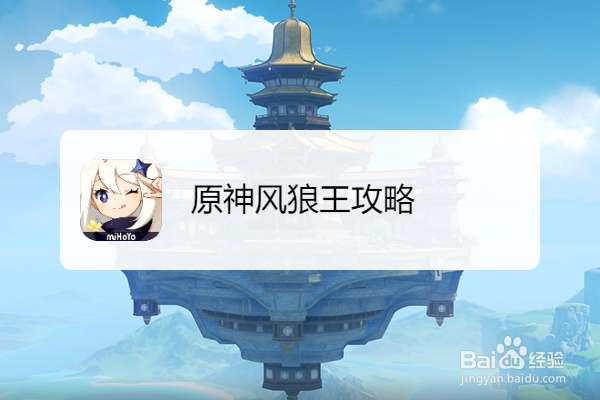 原神风狼王攻略