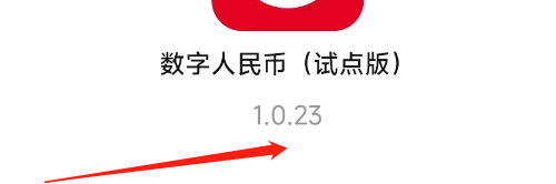 怎样查看数字人民币APP的版本号