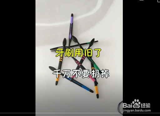 旧牙刷的妙用