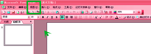 PowerPoint 2003如何显示或隐藏标尺